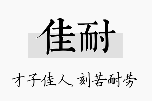 佳耐名字的寓意及含义