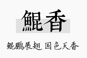 鲲香名字的寓意及含义