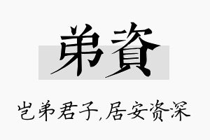 弟资名字的寓意及含义