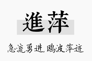 进萍名字的寓意及含义