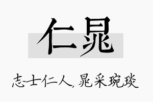 仁晁名字的寓意及含义