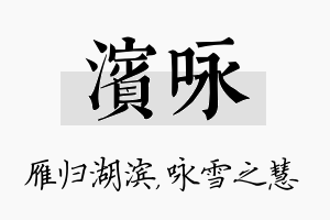 滨咏名字的寓意及含义