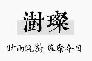 澍璨名字的寓意及含义