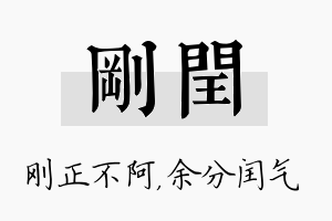 刚闰名字的寓意及含义