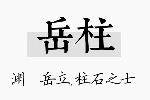 岳柱名字的寓意及含义