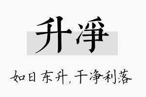 升净名字的寓意及含义