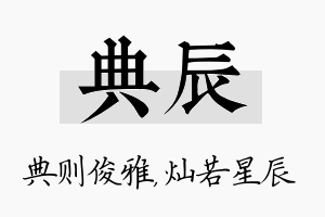 典辰名字的寓意及含义