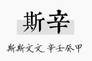 斯辛名字的寓意及含义