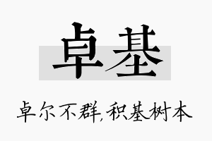 卓基名字的寓意及含义