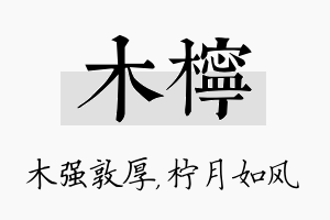 木柠名字的寓意及含义