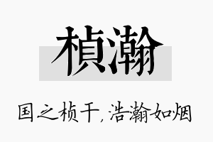 桢瀚名字的寓意及含义