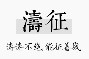 涛征名字的寓意及含义