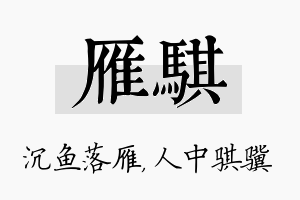 雁骐名字的寓意及含义