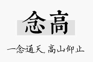 念高名字的寓意及含义