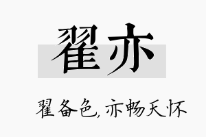 翟亦名字的寓意及含义