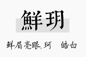 鲜玥名字的寓意及含义