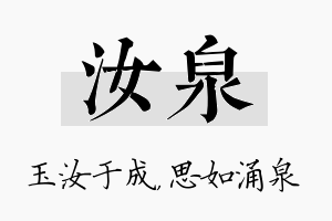 汝泉名字的寓意及含义