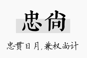 忠尚名字的寓意及含义