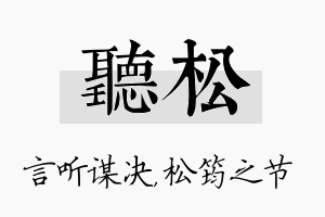 听松名字的寓意及含义