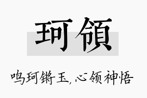 珂领名字的寓意及含义