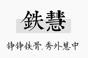 铁慧名字的寓意及含义