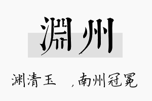 渊州名字的寓意及含义