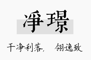 净璟名字的寓意及含义