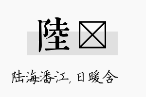 陆芃名字的寓意及含义