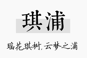 琪浦名字的寓意及含义