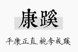 康蹊名字的寓意及含义