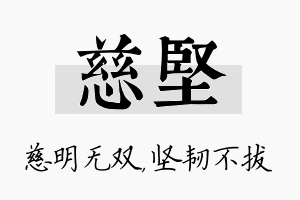 慈坚名字的寓意及含义