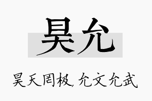 昊允名字的寓意及含义