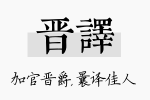 晋译名字的寓意及含义