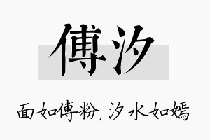 傅汐名字的寓意及含义