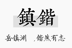 镇锴名字的寓意及含义