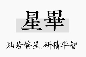 星毕名字的寓意及含义