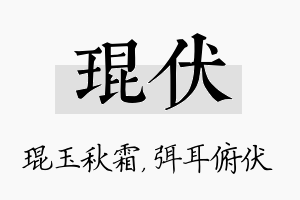 琨伏名字的寓意及含义