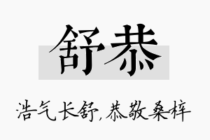 舒恭名字的寓意及含义