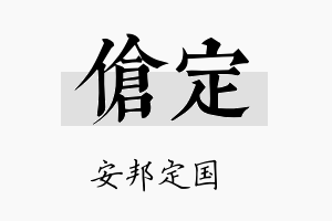 伧定名字的寓意及含义