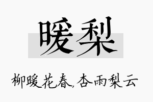 暖梨名字的寓意及含义