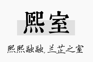 熙室名字的寓意及含义