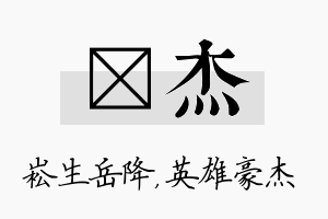 崧杰名字的寓意及含义