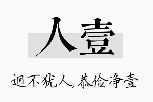 人壹名字的寓意及含义