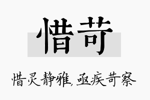 惜苛名字的寓意及含义