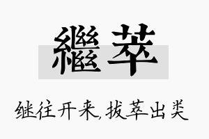 继萃名字的寓意及含义