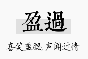 盈过名字的寓意及含义