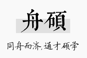 舟硕名字的寓意及含义