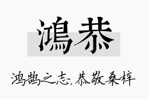 鸿恭名字的寓意及含义