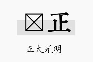 苠正名字的寓意及含义