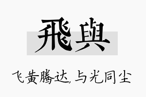 飞与名字的寓意及含义